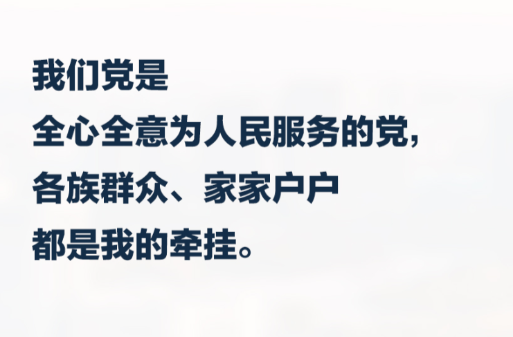 習言道｜各族群眾、家家戶戶都是我的牽掛