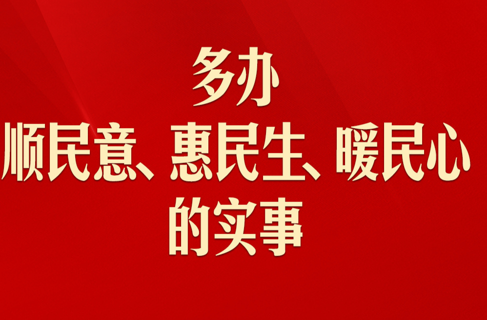 中國式現(xiàn)代化，民生為大！習近平這些話語溫暖人心