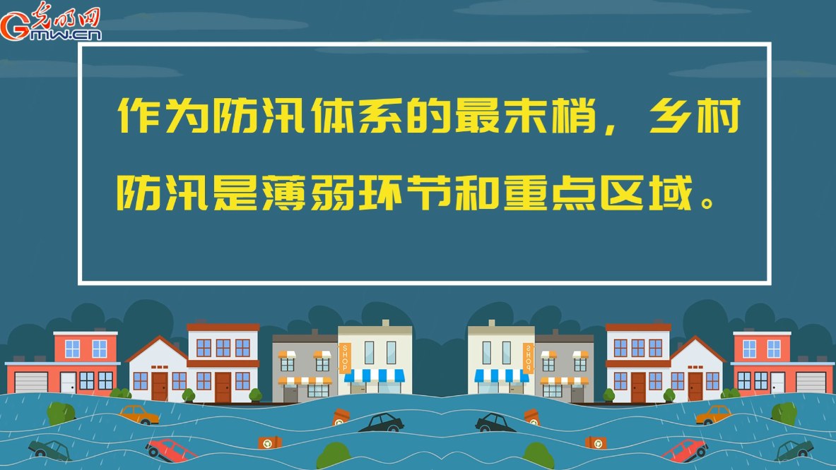 防汛救災在行動丨【動畫】叮~請收下這份鄉(xiāng)村防汛指南！