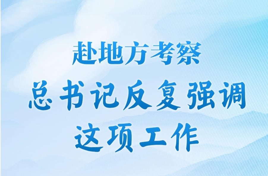 長圖海報(bào)｜赴地方考察，總書記反復(fù)強(qiáng)調(diào)這項(xiàng)工作