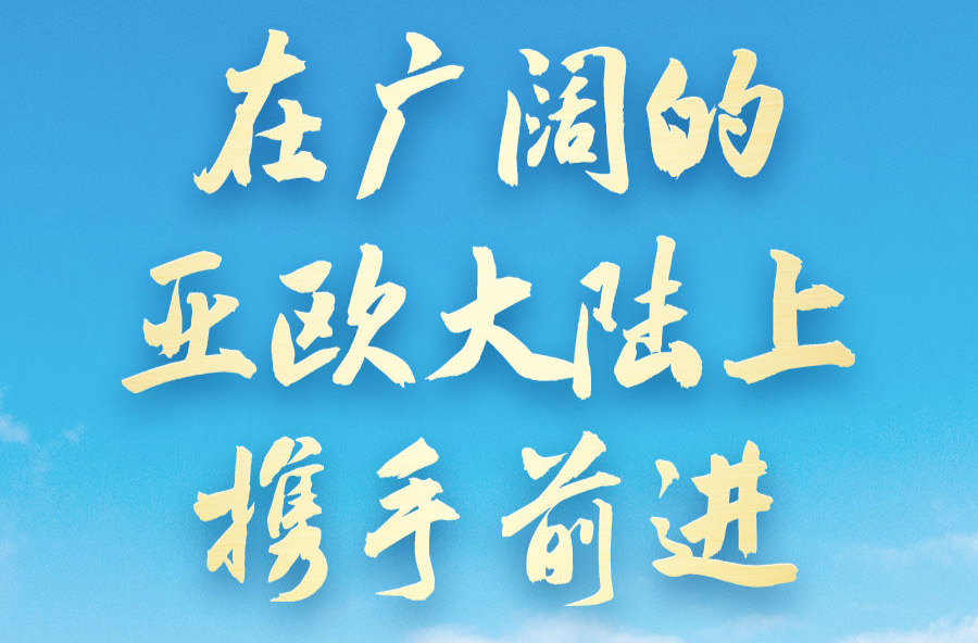 在廣闊的亞歐大陸上攜手前進——習(xí)近平主席出席上合組織峰會并對哈薩克斯坦、塔吉克斯坦進行國事訪問前瞻