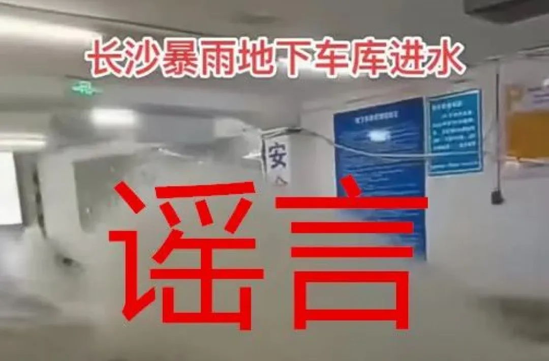 辟謠俠盟 | 長沙地下車庫洪水大量涌入，車輛無一幸免？謠言！