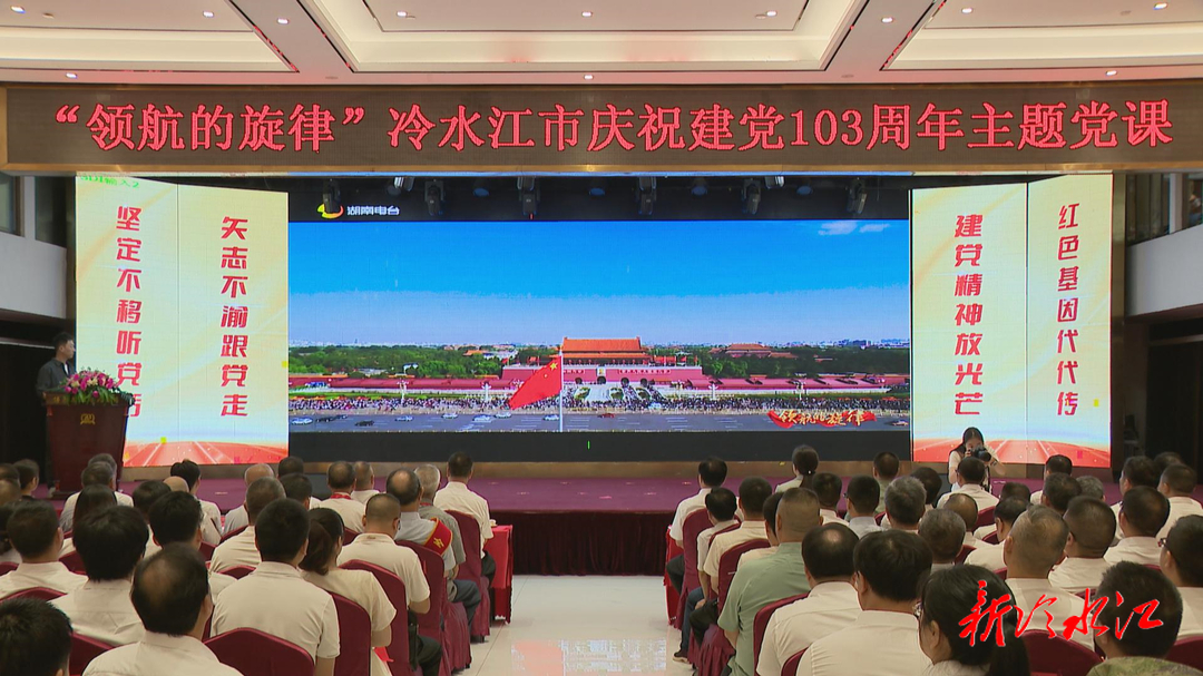 “领航的旋律” 冷水江市举行庆祝建党103周年主题党课活动