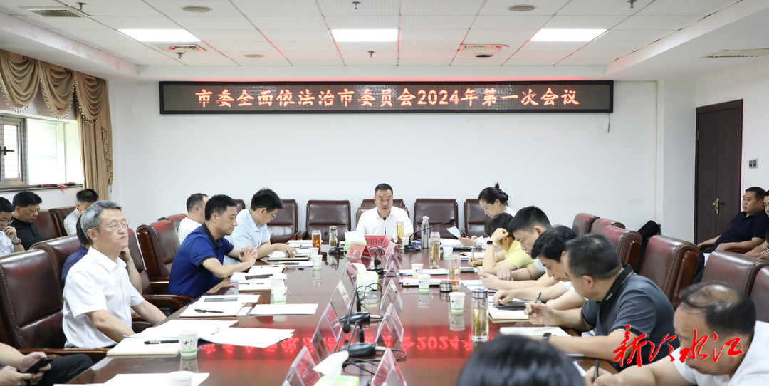 冷水江市委全面依法治市委員會(huì)召開2024年第一次會(huì)議