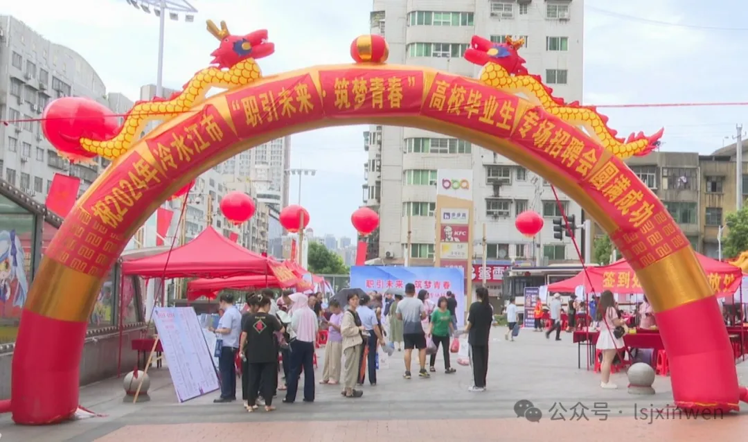 冷水江“百日千萬招聘專項(xiàng)行動(dòng)” 為高校畢業(yè)生拓寬就業(yè)路