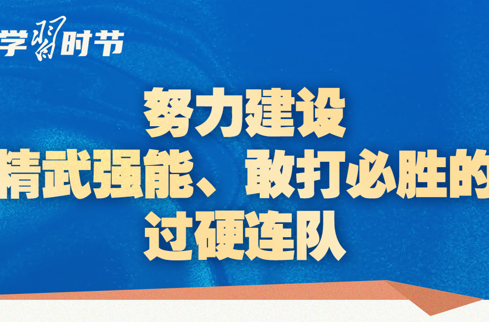 學(xué)習(xí)時(shí)節(jié)｜尺牘情深催奮進(jìn)，總書記在信中這樣寄語戰(zhàn)士們