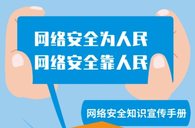 【國(guó)家網(wǎng)絡(luò)安全宣傳周】網(wǎng)絡(luò)安全為人民，網(wǎng)絡(luò)安全靠人民