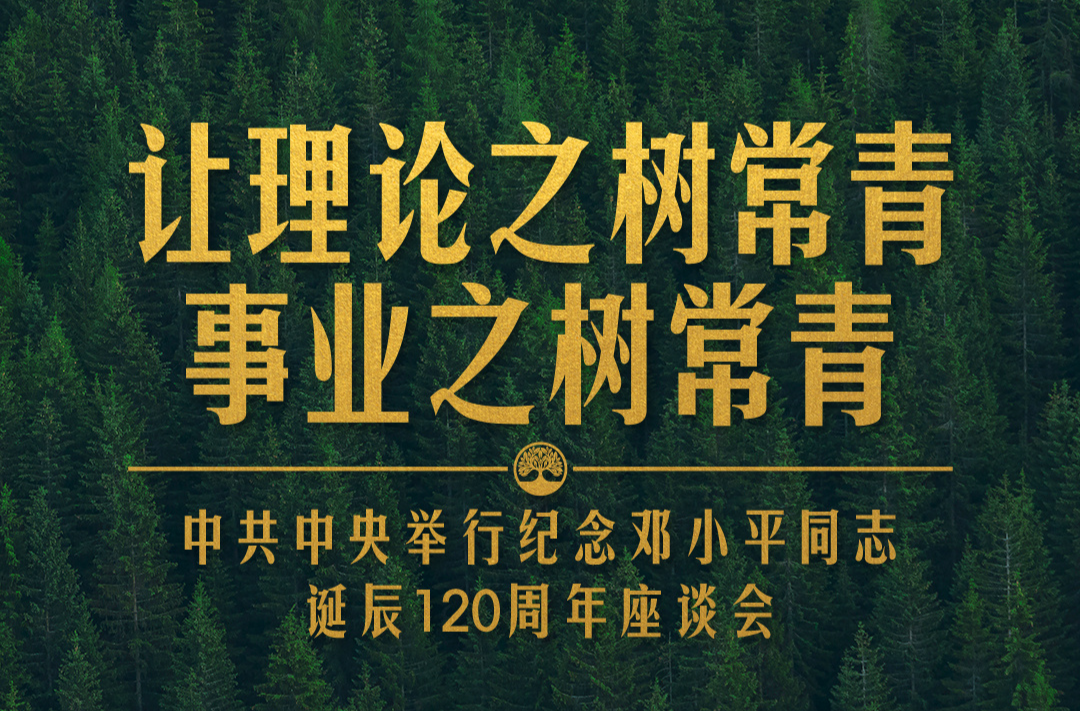 時政新聞眼丨紀(jì)念鄧小平同志誕辰120周年，習(xí)近平為何強(qiáng)調(diào)這一句話？