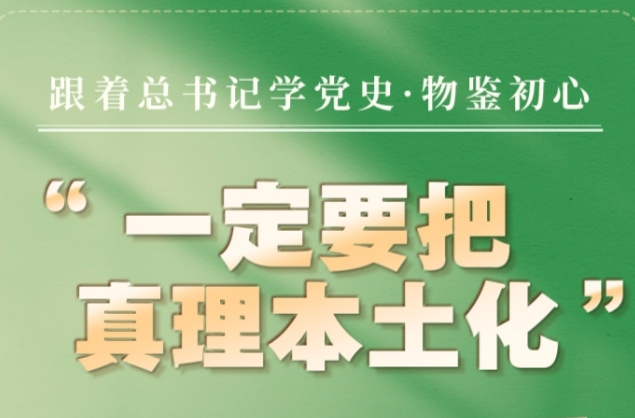 跟著總書記學(xué)黨史·物鑒初心 “一定要把真理本土化”