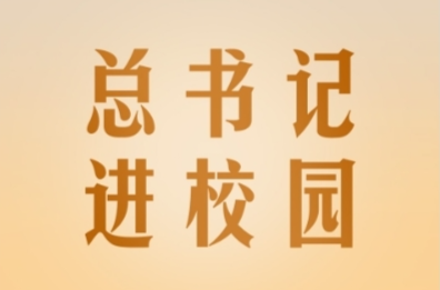 立德樹(shù)人丨總書(shū)記進(jìn)校園