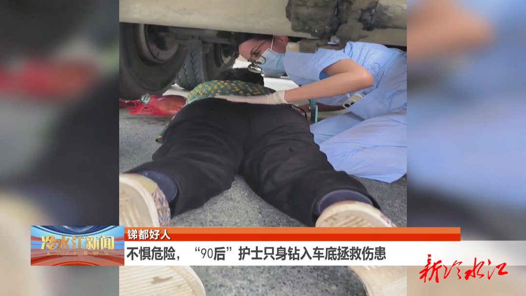 銻都好人 | 不懼危險，“90后”護士只身鉆入車底拯救傷患