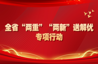 全省“兩重”“兩新”送解優專項行動