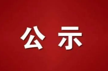 關于擬申請新聞記者證人員名單公示