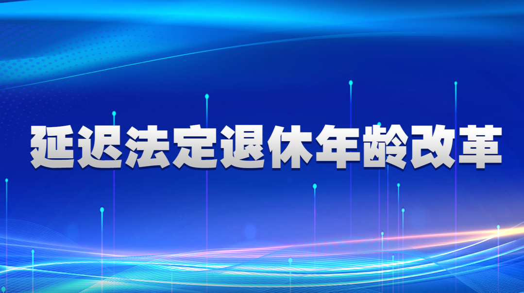 延遲法定退休年齡改革