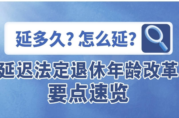 延多久？怎么延？一圖速覽延遲法定退休年齡改革要點(diǎn)