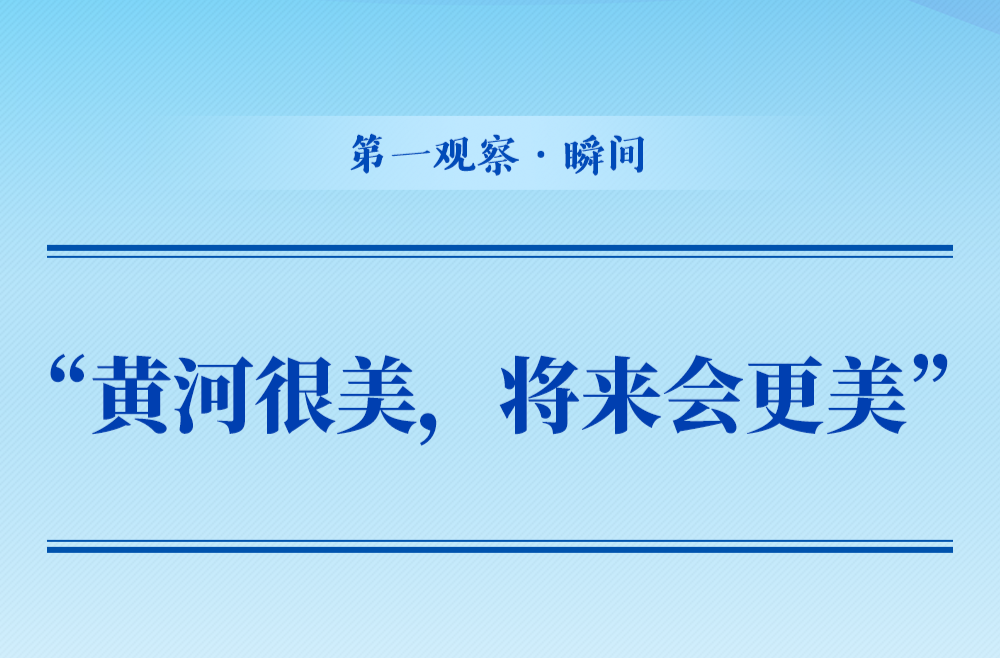 第一觀察·瞬間 | “黃河很美，將來會(huì)更美”