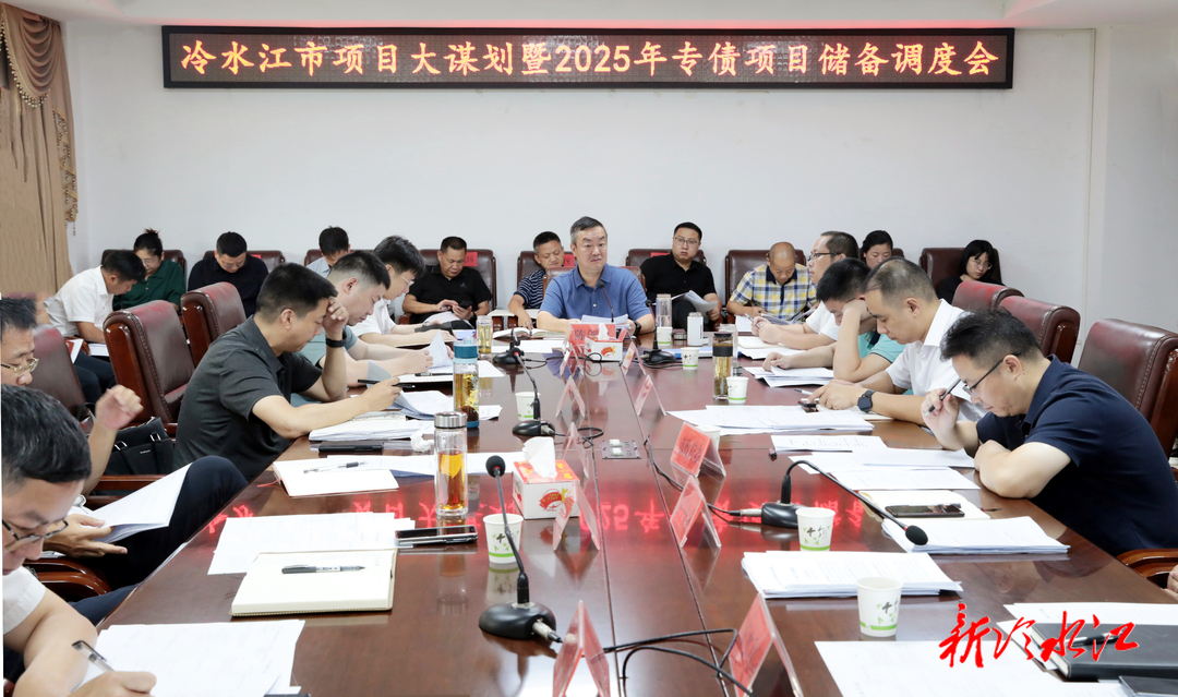 我市召開項目大謀劃暨2025年專債項目儲備調(diào)度會議  陳創(chuàng)業(yè)：抓實項目謀劃儲備 筑牢高質(zhì)量發(fā)展“壓艙石”