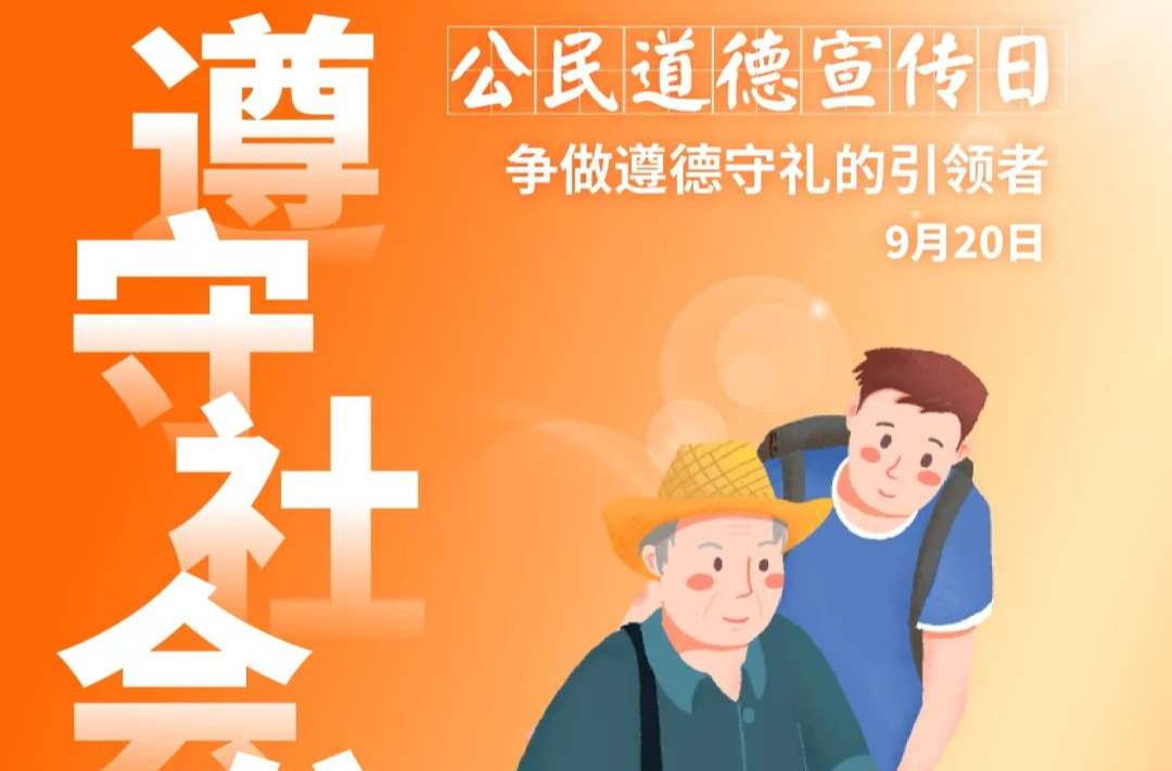 公民道德宣傳日 | 講“公德”這件事，真的需要你！