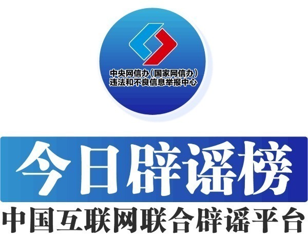 中國(guó)互聯(lián)網(wǎng)聯(lián)合辟謠平臺(tái)——今日辟謠（2024年9月25日）