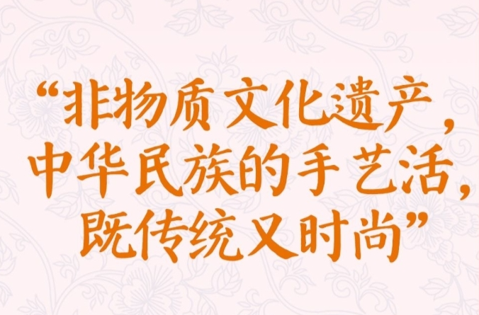 學(xué)習(xí)新語(yǔ)·非遺丨“非物質(zhì)文化遺產(chǎn)，中華民族的手藝活，既傳統(tǒng)又時(shí)尚”