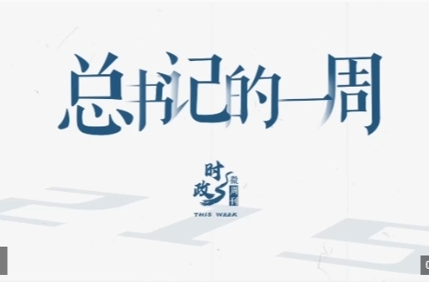 時政微周刊丨總書記的一周（9月30日—10月6日）