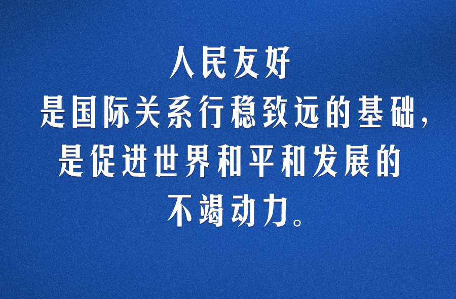 習(xí)言道｜人民友好是國際關(guān)系行穩(wěn)致遠(yuǎn)的基礎(chǔ)