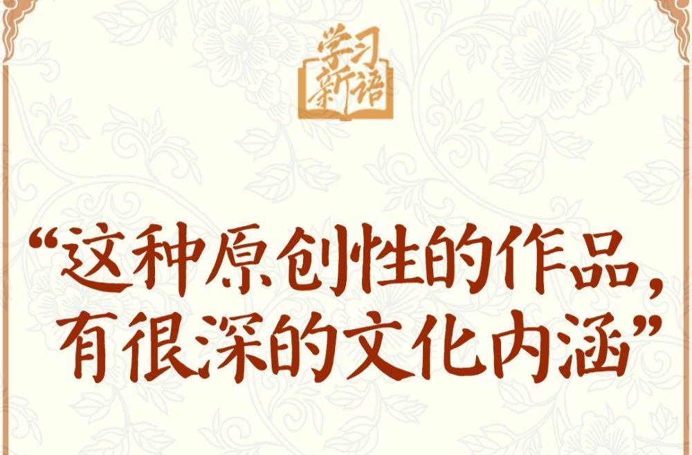 學(xué)習(xí)新語·非遺｜“這種原創(chuàng)性的作品，有很深的文化內(nèi)涵”