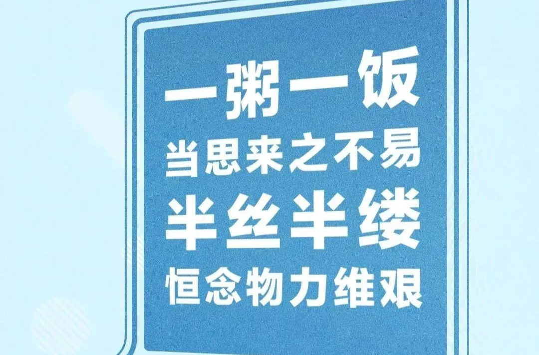 節(jié)約糧食，反對(duì)浪費(fèi)，從你我做起！