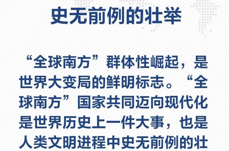 金句海報｜匯聚“全球南方”磅礴力量，習(xí)近平主席闡明中國主張