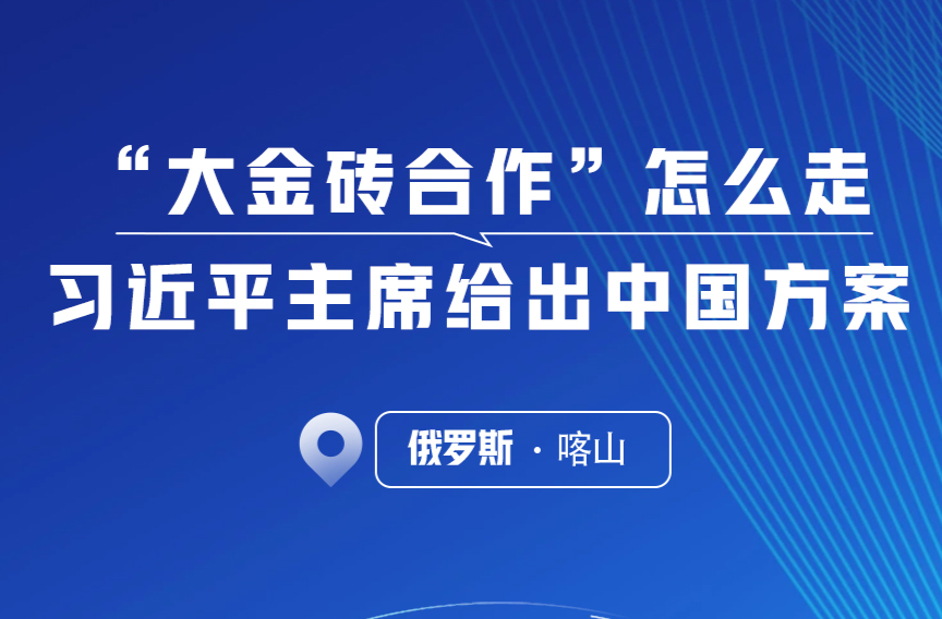 一見·“大金磚合作”怎么走，習(xí)近平主席給出中國方案