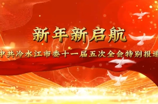 中共冷水江市委十一屆五次全會(huì) 特別報(bào)道 新年新啟航 ③冷水江：以綠色鋪就高質(zhì)量發(fā)展底色