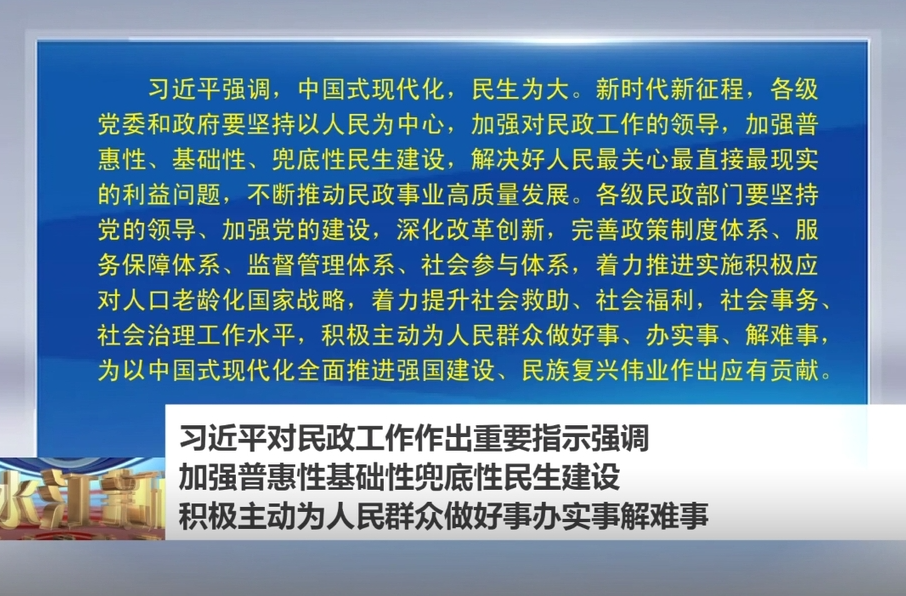 習(xí)近平對民政工作作出重要指示強調(diào)  加強普惠性基礎(chǔ)性兜底性民生建設(shè)  積極主動為人民群眾做好事辦實事解難事