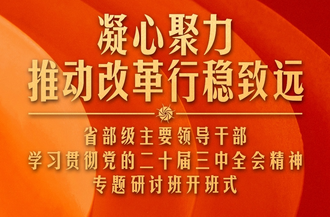 時政新聞眼丨習(xí)近平給“關(guān)鍵少數(shù)”上的這一課，釋放哪些重要信息？