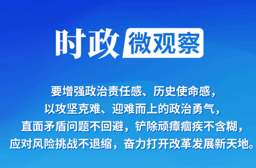 時政微觀察丨打開改革發(fā)展新天地，總書記這樣強(qiáng)調(diào)