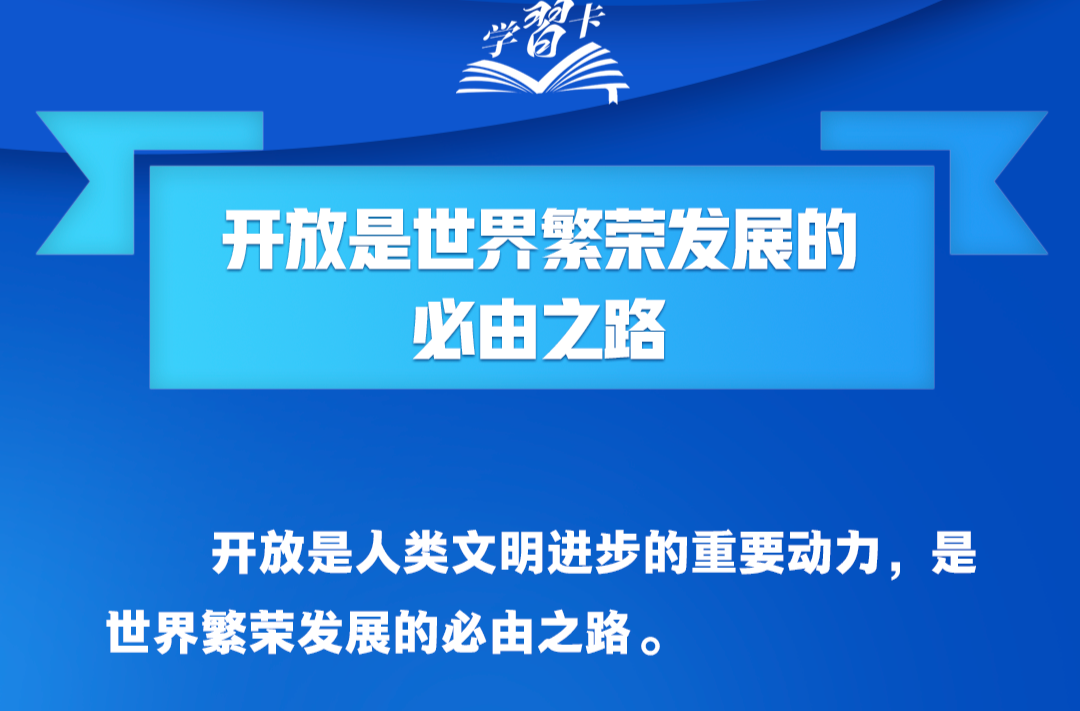 學(xué)習(xí)卡丨高水平開(kāi)放，中國(guó)腳步不停滯、決心不會(huì)變