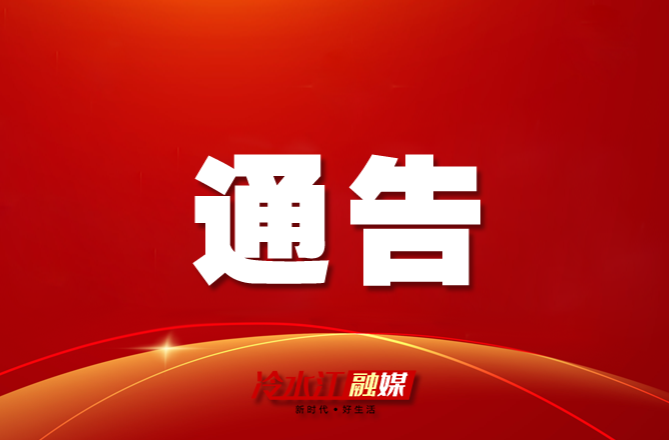 冷水江市住房和城鄉(xiāng)建設局關于邀請勘察設計企業(yè)參建我市限額以上居民自建房的公告