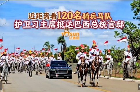 時(shí)政Vlog丨馬蹄聲聲！近距離看120名騎兵馬隊(duì)護(hù)衛(wèi)習(xí)主席抵達(dá)巴西總統(tǒng)官邸