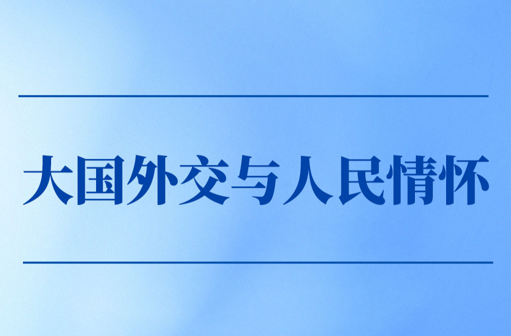 第一觀察｜大國(guó)外交與人民情懷