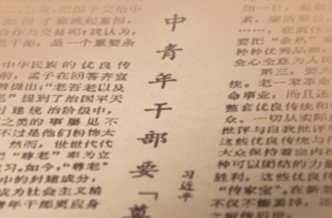 一見(jiàn)·從40年前的這篇文章，感悟總書(shū)記的思與行