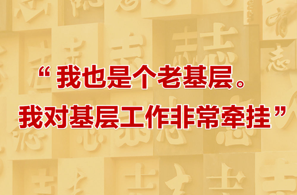 瞭望·治國(guó)理政紀(jì)事｜“我也是個(gè)老基層”