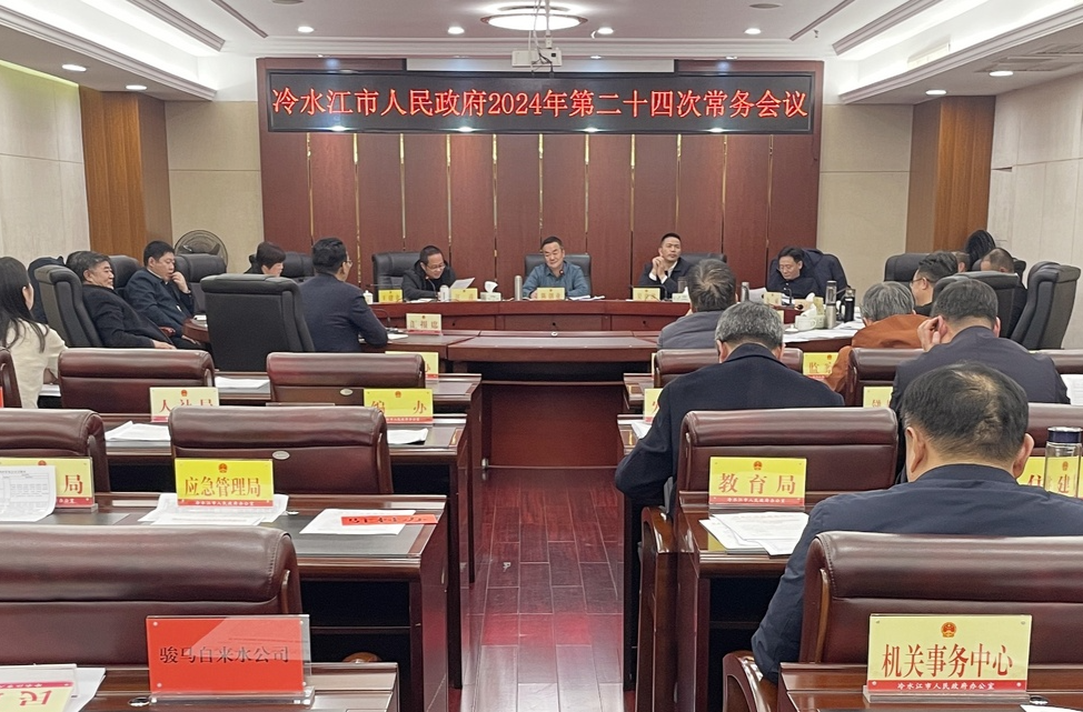 陳創(chuàng)業(yè)主持召開冷水江市政府常務(wù)會議
