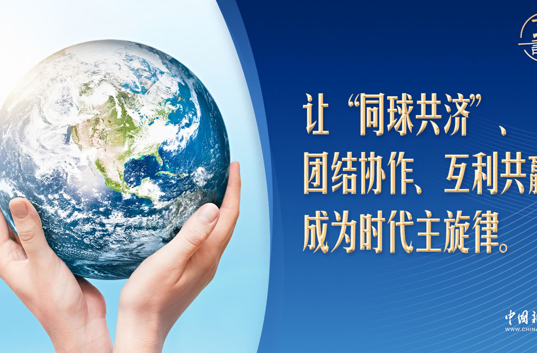 習(xí)言道｜世界何以“同球共濟(jì)”？
