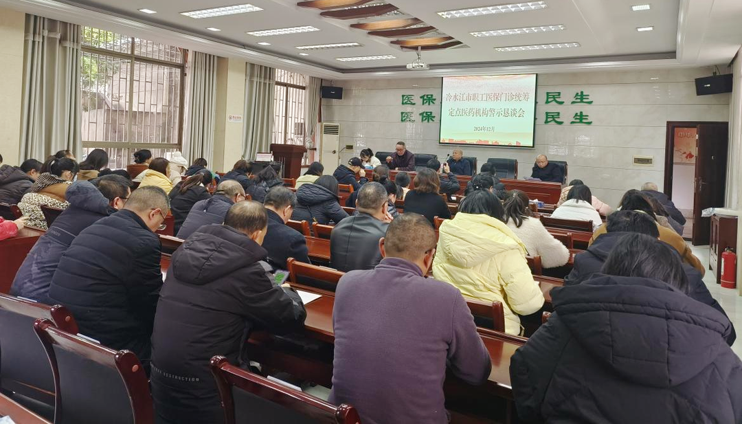 冷水江召開職工門診統(tǒng)籌定點醫(yī)藥機構警示懇談會