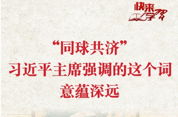 學習進行時·快來學習丨“同球共濟”，習近平主席強調的這個詞意蘊深遠