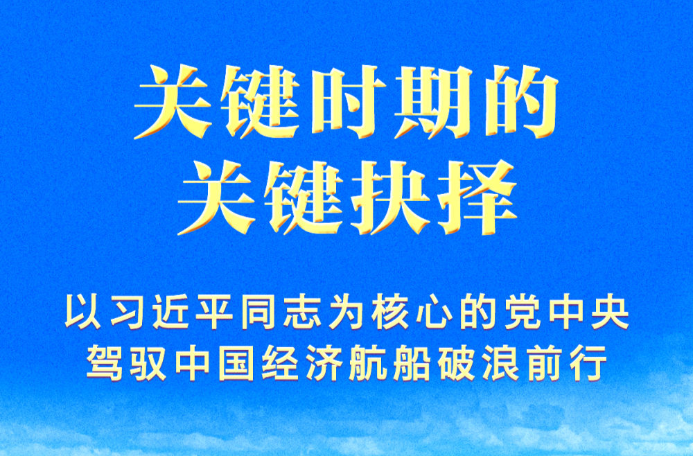 關鍵時期的關鍵抉擇