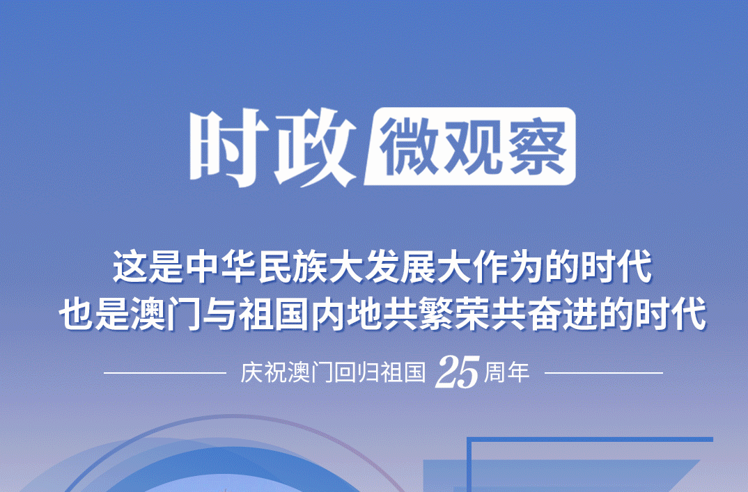 時(shí)政微觀察丨中國(guó)式現(xiàn)代化的澳門機(jī)遇