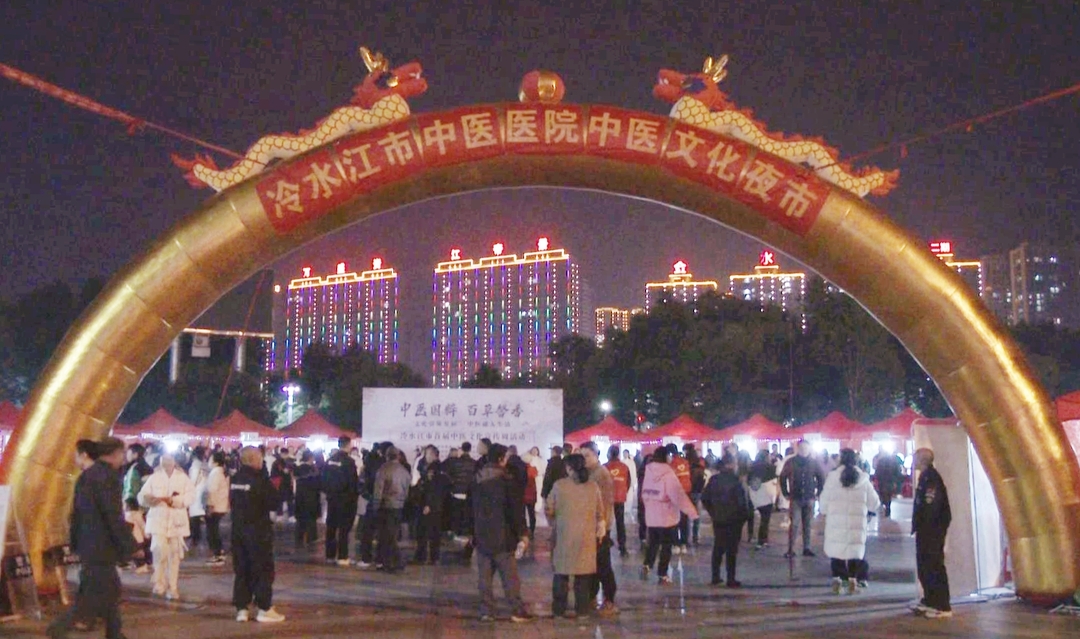 冷水江市舉辦首屆“中醫(yī)夜市”