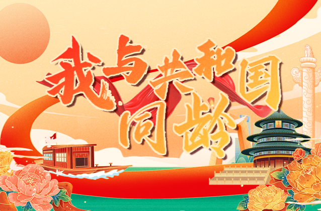  我與共和國同齡專題