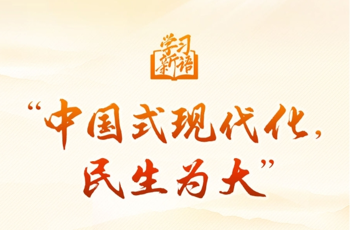 “中國式現(xiàn)代化，民生為大”