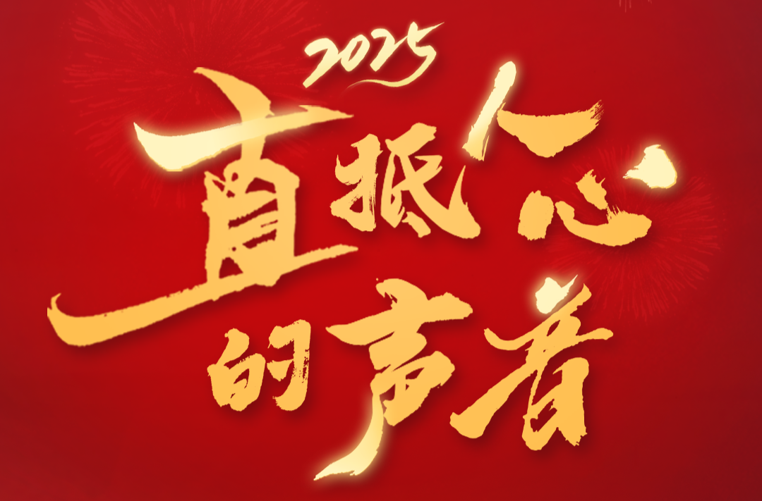 時政微紀錄丨直抵人心的聲音2025